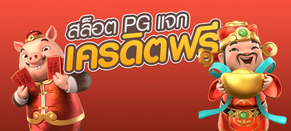 ทางเข้า สล็อต ค่าย pg