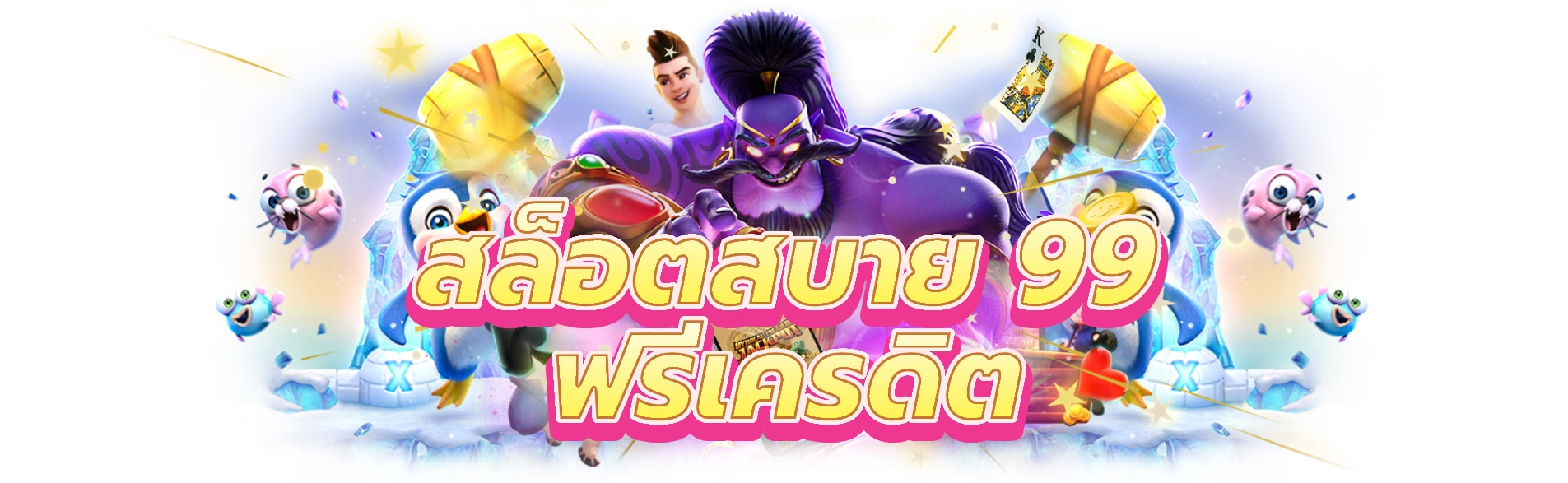 สล็อตสบาย 99 ฟรีเครดิต เล่นและชนะ Big คาสิโนสล็อตออนไลน์ที่ดีที่สุด