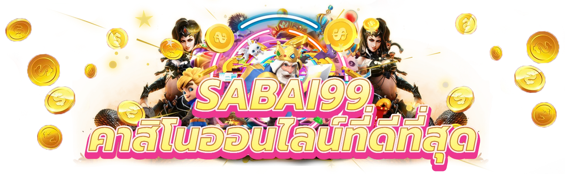 sabai99 สนุกตื่นเต้นกับคาสิโนสล็อตออนไลน์ที่ดีที่สุด